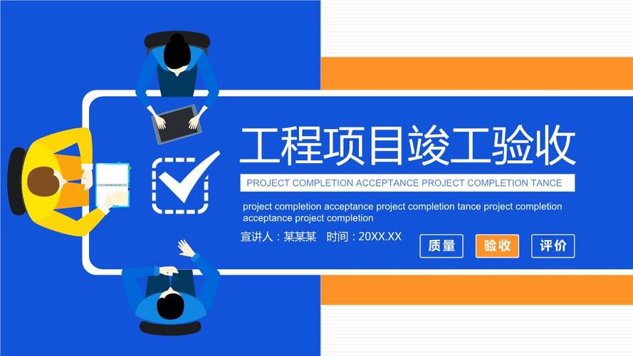 项目验收!万能PPT模板!等你来拿(项目验收万能模板等你来拿) 技术资讯 项目验收!万能PPT模板!等你来拿(项目验收万能模板等你来拿) 技术资讯