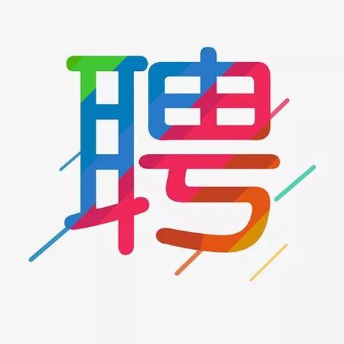 请注意查收!(薪资待遇以上学历工作经验优先) 技术资讯 请注意查收!(薪资待遇以上学历工作经验优先) 请注意查收!(薪资待遇以上学历工作经验优先) 技术资讯