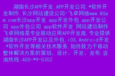 承接湖南长沙 APP 开发(开发湖南长沙公司团队提供) 承接湖南长沙 APP 开发(开发湖南长沙公司团队提供) 软件开发