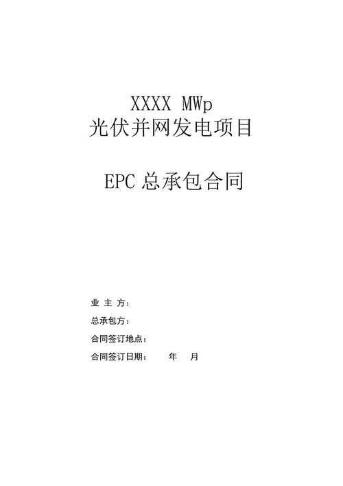 光伏项目EPC总承包合同范本(模板)(合同项目甲方附件光伏) 软件开发 光伏项目EPC总承包合同范本(模板)(合同项目甲方附件光伏) 光伏项目EPC总承包合同范本(模板)(合同项目甲方附件光伏) 软件开发