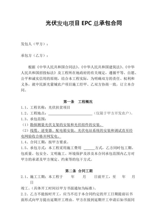 光伏项目EPC总承包合同范本(模板)(合同项目甲方附件光伏) 软件开发 光伏项目EPC总承包合同范本(模板)(合同项目甲方附件光伏) 光伏项目EPC总承包合同范本(模板)(合同项目甲方附件光伏) 软件开发