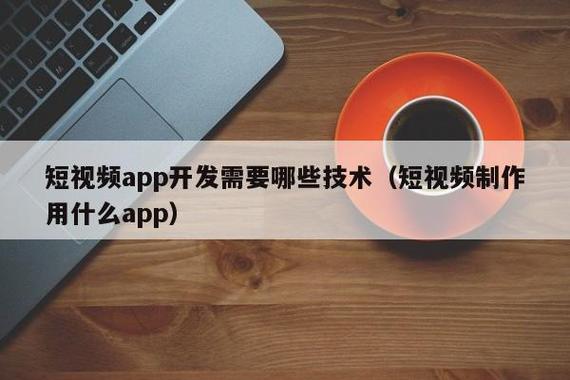 如何开发一款短视频app(开发视频用户技术测试) 如何开发一款短视频app(开发视频用户技术测试) 技术资讯