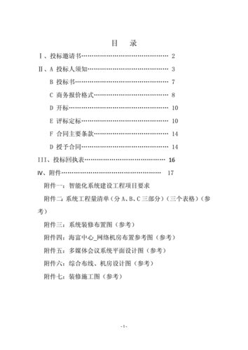 智能化工程招标文件(单位投标工程招标结算) 智能化工程招标文件(单位投标工程招标结算) 爱链网