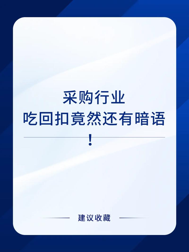 都说采购行业黑 原来采购人员都是这样拿回扣的!(回扣采购采购网都是公司) 爱链网 都说采购行业黑 原来采购人员都是这样拿回扣的!(回扣采购采购网都是公司) 都说采购行业黑 原来采购人员都是这样拿回扣的!(回扣采购采购网都是公司) 爱链网