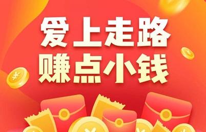“走走路就可以领钱了”?“赚钱APP”真能赚钱吗?(赚钱用户头条走路广告) 爱链网 “走走路就可以领钱了”?“赚钱APP”真能赚钱吗?(赚钱用户头条走路广告) “走走路就可以领钱了”?“赚钱APP”真能赚钱吗?(赚钱用户头条走路广告) 爱链网