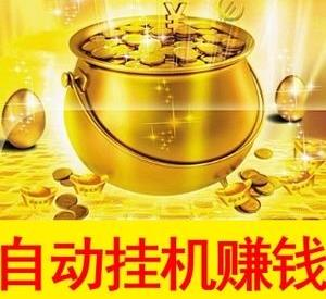 有没有电脑挂机赚钱的门路?电脑挂机赚钱推荐挂机邦(挂机赚钱电脑临海家电) 脚本文章 有没有电脑挂机赚钱的门路?电脑挂机赚钱推荐挂机邦(挂机赚钱电脑临海家电) 有没有电脑挂机赚钱的门路?电脑挂机赚钱推荐挂机邦(挂机赚钱电脑临海家电) 脚本文章