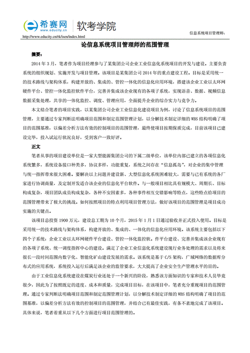 信息系统项目管理师论文范文:论项目管理的采购管理(采购项目工作供应商合同) 软件开发 信息系统项目管理师论文范文:论项目管理的采购管理(采购项目工作供应商合同) 信息系统项目管理师论文范文:论项目管理的采购管理(采购项目工作供应商合同) 软件开发