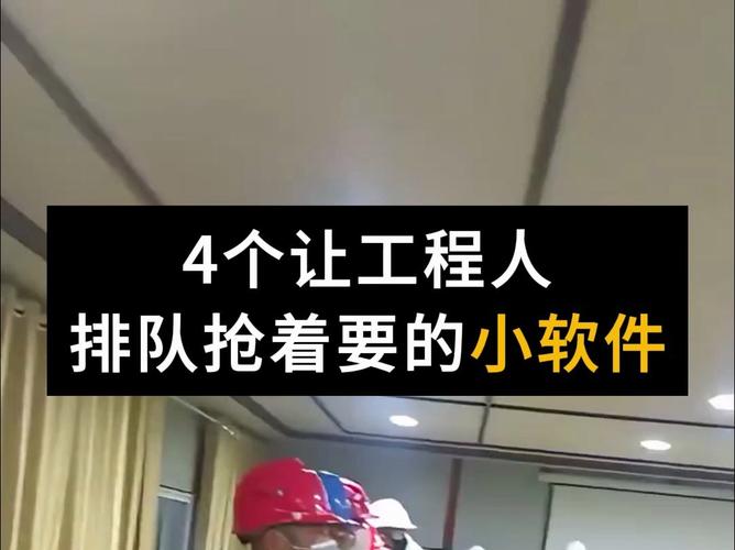 4个让工程人排队抢着要的小软件!项目经理看了都上瘾!(工程看了软件项目经理抢着) 软件开发 4个让工程人排队抢着要的小软件!项目经理看了都上瘾!(工程看了软件项目经理抢着) 4个让工程人排队抢着要的小软件!项目经理看了都上瘾!(工程看了软件项目经理抢着) 软件开发
