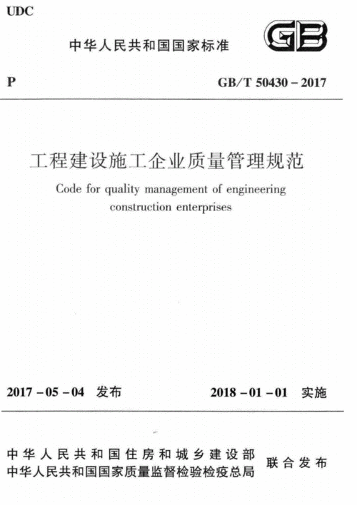 工程建设施工企业质量管理规范(施工企业质量管理施工工程构配件) 爱链网 工程建设施工企业质量管理规范(施工企业质量管理施工工程构配件) 工程建设施工企业质量管理规范(施工企业质量管理施工工程构配件) 爱链网