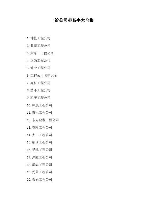 建筑公司起名大全字库(建筑公司字库起名建筑设计) 爱链网 建筑公司起名大全字库(建筑公司字库起名建筑设计) 建筑公司起名大全字库(建筑公司字库起名建筑设计) 爱链网