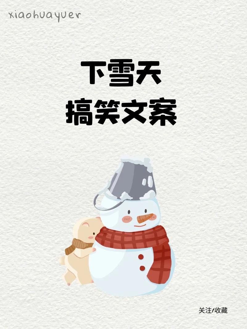 适合下雪时发的沙雕朋友圈文案(下雪文案朋友圈沙雕美图) 爱链网 适合下雪时发的沙雕朋友圈文案(下雪文案朋友圈沙雕美图) 适合下雪时发的沙雕朋友圈文案(下雪文案朋友圈沙雕美图) 爱链网