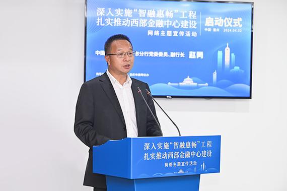 “深入实施‘智融惠畅’工程 扎实推动西部金融中心建设”网络主题宣传启动(金融金融中心建设西部宣传) 爱链网 “深入实施‘智融惠畅’工程 扎实推动西部金融中心建设”网络主题宣传启动(金融金融中心建设西部宣传) “深入实施‘智融惠畅’工程 扎实推动西部金融中心建设”网络主题宣传启动(金融金融中心建设西部宣传) 爱链网