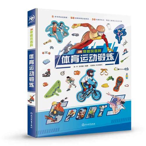 AR奇趣玩百科:体育运动锻炼(体育运动奇趣运动锻炼书中) 脚本文章 AR奇趣玩百科:体育运动锻炼(体育运动奇趣运动锻炼书中) AR奇趣玩百科:体育运动锻炼(体育运动奇趣运动锻炼书中) 脚本文章