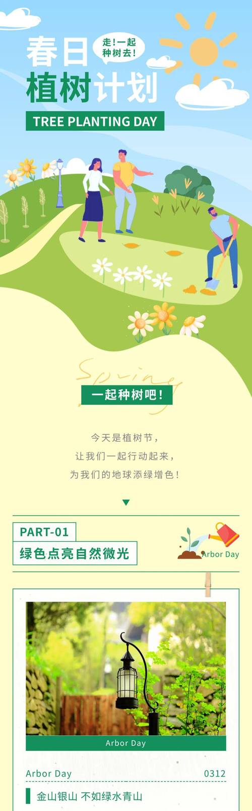 植树节 | 微信公众号文章排版、植树节文案模板(植树节文案排版公众模板) 软件开发 植树节 | 微信公众号文章排版、植树节文案模板(植树节文案排版公众模板) 植树节 | 微信公众号文章排版、植树节文案模板(植树节文案排版公众模板) 软件开发