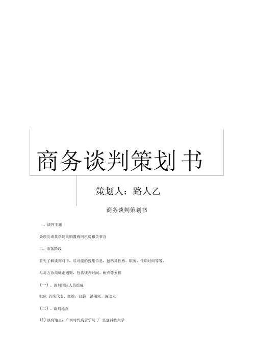 一个典型的商务谈判策划书模板(谈判策略目标合作评估) 爱链网