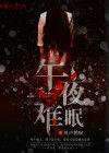 一到深夜,你为何久久难以入眠「久久的徘徊在午夜街口是什么歌」 脚本文章 一到深夜,你为何久久难以入眠「久久的徘徊在午夜街口是什么歌」 一到深夜,你为何久久难以入眠「久久的徘徊在午夜街口是什么歌」 脚本文章