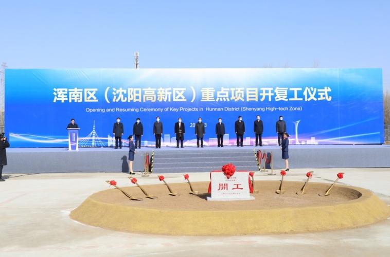 浑南区(沈阳高新区)举行2021年重点项目集中开复工仪式(南区高新区重点项目项目开复) 技术资讯 浑南区(沈阳高新区)举行2021年重点项目集中开复工仪式(南区高新区重点项目项目开复) 浑南区(沈阳高新区)举行2021年重点项目集中开复工仪式(南区高新区重点项目项目开复) 技术资讯