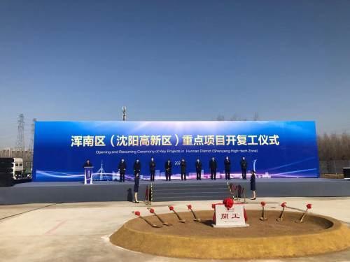 浑南区(沈阳高新区)举行2021年重点项目集中开复工仪式(南区高新区重点项目项目开复) 技术资讯 浑南区(沈阳高新区)举行2021年重点项目集中开复工仪式(南区高新区重点项目项目开复) 浑南区(沈阳高新区)举行2021年重点项目集中开复工仪式(南区高新区重点项目项目开复) 技术资讯