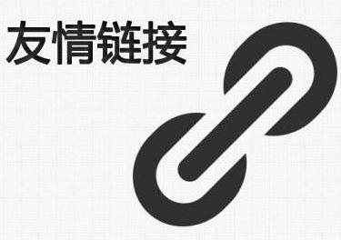 交叉链接是什么意思「属于友情链接的形式是什么」 技术资讯 交叉链接是什么意思「属于友情链接的形式是什么」 交叉链接是什么意思「属于友情链接的形式是什么」 技术资讯