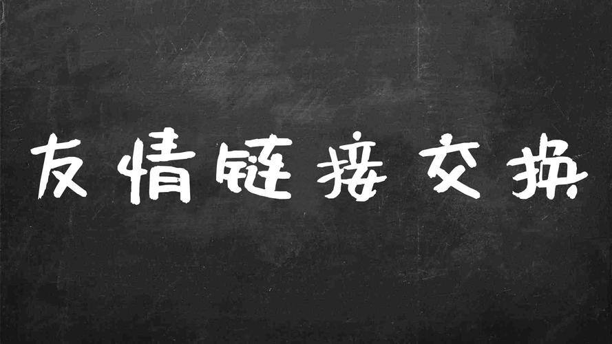 你和你朋友是怎么认识的「找友情链接的技巧是什么意思」 技术资讯 你和你朋友是怎么认识的「找友情链接的技巧是什么意思」 你和你朋友是怎么认识的「找友情链接的技巧是什么意思」 技术资讯