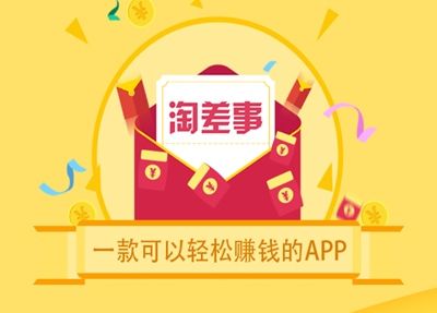 淘差事赚钱技巧「赚钱软件友情链接是真的吗」 软件开发 淘差事赚钱技巧「赚钱软件友情链接是真的吗」 淘差事赚钱技巧「赚钱软件友情链接是真的吗」 软件开发