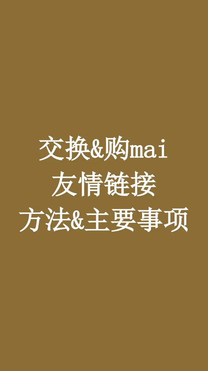 家人和朋友可以互换吗「交换友情链接的好处和弊端是什么」 软件开发 家人和朋友可以互换吗「交换友情链接的好处和弊端是什么」 家人和朋友可以互换吗「交换友情链接的好处和弊端是什么」 软件开发