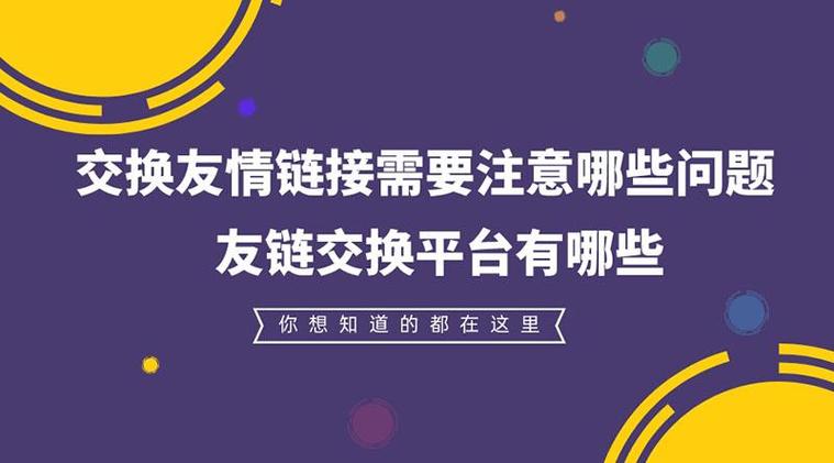 什么叫,分享链接「购买友情链接需要注意什么问题」 软件开发 什么叫,分享链接「购买友情链接需要注意什么问题」 什么叫,分享链接「购买友情链接需要注意什么问题」 软件开发