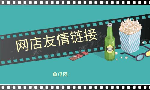 淘宝店铺之间友情链接有什么好处,友情链接推广方法有哪些。 软件开发 淘宝店铺之间友情链接有什么好处,友情链接推广方法有哪些。 淘宝店铺之间友情链接有什么好处,友情链接推广方法有哪些。 软件开发