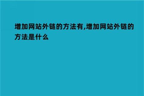 外链是什么?增加外链的方法有哪些,论坛友情链接什么意思啊怎么弄。 脚本文章 外链是什么?增加外链的方法有哪些,论坛友情链接什么意思啊怎么弄。 外链是什么?增加外链的方法有哪些,论坛友情链接什么意思啊怎么弄。 脚本文章
