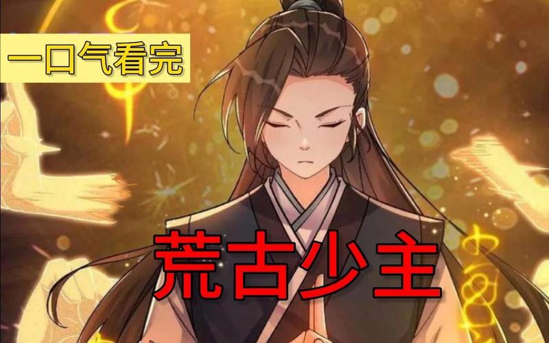 荒古少主漫画叫什么名字,g漫画友情链接在线观看。 脚本文章 荒古少主漫画叫什么名字,g漫画友情链接在线观看。 荒古少主漫画叫什么名字,g漫画友情链接在线观看。 脚本文章