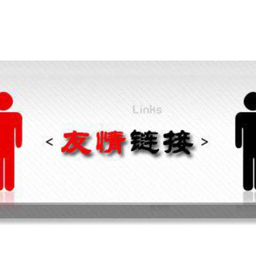 网站上为什么要交换友情链接?友情链接对网站权重有多大影响呢,友情链接对网站有哪些作用呢。 软件开发 网站上为什么要交换友情链接?友情链接对网站权重有多大影响呢,友情链接对网站有哪些作用呢。 网站上为什么要交换友情链接?友情链接对网站权重有多大影响呢,友情链接对网站有哪些作用呢。 软件开发