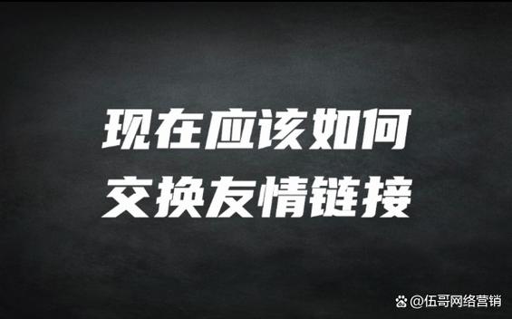 友情链接交换有哪些方法、平台,如何正确交换友情链接。 爱链网 友情链接交换有哪些方法、平台,如何正确交换友情链接。 友情链接交换有哪些方法、平台,如何正确交换友情链接。 爱链网