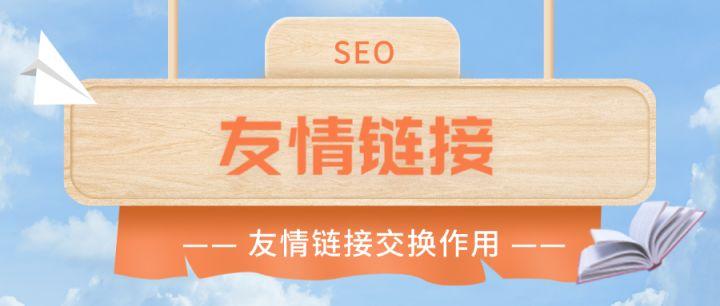 什么是推广链接,交换友情链接的目的是什么呢。 脚本文章 什么是推广链接,交换友情链接的目的是什么呢。 什么是推广链接,交换友情链接的目的是什么呢。 脚本文章